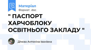 " ПАСПОРТ ХАРЧОБЛОКУ ОСВІТНЬОГО ЗАКЛАДУ "