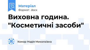 Виховна година. "Косметичні засоби"