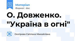 О. Довженко. "Україна в огні"