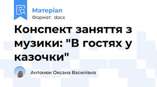 Конспект заняття з музики: "В гостях у казочки"