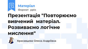 Презентація "Повторюємо вивчений  матеріал. Розвиваємо логічне мислення"