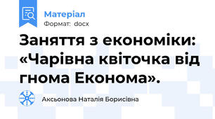 Заняття з економіки: «Чарівна квіточка від гнома Економа».