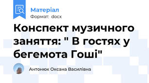 Конспект музичного заняття: " В гостях у бегемота Гоші"