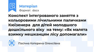Конспект інтегрованого заняття з кольоровими лічильними паличками Кюїзенера  для дітей молодшого дошкільного віку  на тему: «Як малята взимку мешканцям лісу допомагали»
