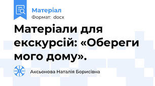 Матеріали для екскурсій: «Обереги мого дому».