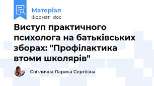 Виступ практичного психолога на батьківських зборах: "Профілактика втоми школярів"