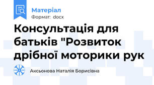 Консультація для батьків "Розвиток дрібної моторики рук