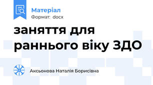 заняття для раннього віку ЗДО