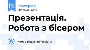 Презентація. Робота з бісером