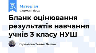 Бланк оцінювання результатів навчання учнів 3 класу НУШ