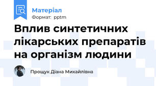 Вплив синтетичних лікарських препаратів на організм людини