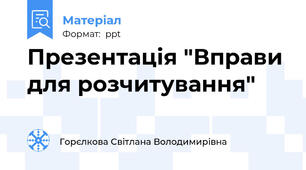 Презентація "Вправи для розчитування"