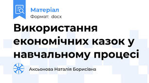 Використання економічних казок у навчальному процесі