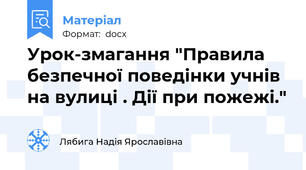 Урок-змагання "Правила безпечної поведінки учнів на вулиці . Дії при пожежі."