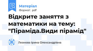 Відкрите заняття з математики на тему: "Піраміда.Види пірамід"