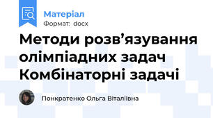 Методи розв’язування олімпіадних задач Комбінаторні задачі