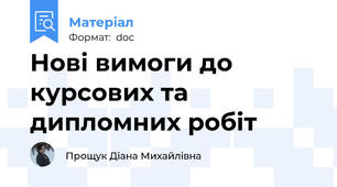 Нові вимоги до курсових та дипломних робіт