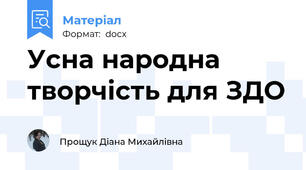 Усна народна творчість для ЗДО