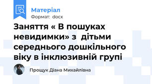 Заняття « В пошуках невидимки» з  дітьми середнього дошкільного віку в інклюзивній групі