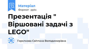 Презентація " Віршовані задачі з LEGO"