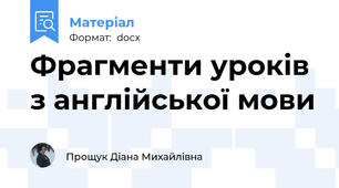 Фрагменти уроків з англійської мови