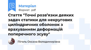 Стаття "Точнi розв’язки деяких задач статики для некругових цилiндричних оболонок з врахуванням деформацiй поперечного зсуву"