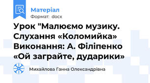 Урок "Малюємо музику. Слухання «Коломийка» Виконання: А. Філіпенко «Ой заграйте, дударики»