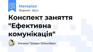 Конспект заняття "Ефективна комунікація"