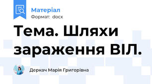 Тема. Шляхи зараження ВІЛ.