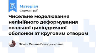 Чисельне моделювання нелінійного деформування овальної циліндричної оболонки зт круговим отвором