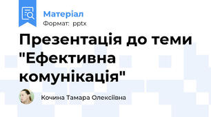 Презентація до теми "Ефективна комунікація"