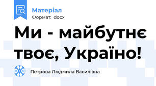 Ми - майбутнє твоє, Україно!