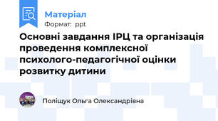 Основні завдання ІРЦ та організація проведення комплексної психолого-педагогічної оцінки розвитку дитини