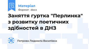 Заняття гуртка "Перлинка" з розвитку поетичних здібностей в ДНЗ