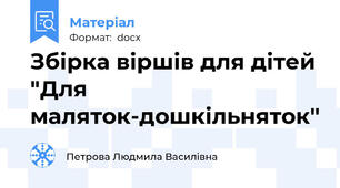 Збірка віршів для дітей "Для маляток-дошкільняток"