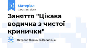 Заняття "Цікава водичка з чистої кринички"