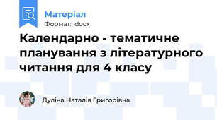 Календарно - тематичне планування з літературного читання для 4 класу