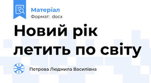 Новий рік летить по світу