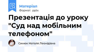 Презентація до уроку "Суд над мобільним телефоном"