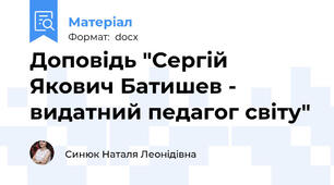 Доповідь "Сергій Якович Батишев - видатний педагог світу"