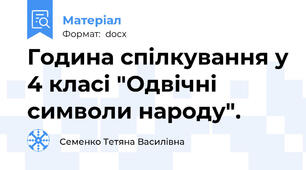 Година спілкування у 4 класі "Одвічні символи народу".