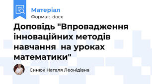 Доповідь "Впровадження  інноваційних методів навчання  на уроках математики"