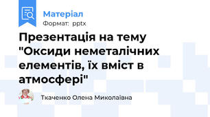 Презентація на тему "Оксиди неметалічних елементів, їх вміст в атмосфері"