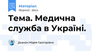 Тема. Медична служба в Україні.