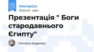 Презентація " Боги стародавнього Єгипту"