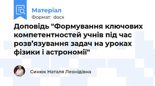 Доповідь "Формування ключових компетентностей учнів під час розв’язування задач на уроках фізики і астрономії"
