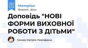 Доповідь "НОВІ ФОРМИ ВИХОВНОЇ РОБОТИ З ДІТЬМИ"