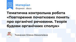 Тематична контрольна робота «Повторення початкових понять про органічні речовини. Теорія будови органічних сполук»