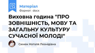 Виховна година "ПРО ЗОВНІШНІСТЬ, МОВУ ТА ЗАГАЛЬНУ КУЛЬТУРУ СУЧАСНОЇ МОЛОДІ"