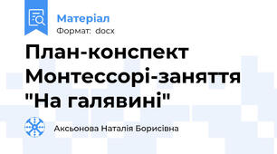План-конспект Монтессорі-заняття "На галявині"